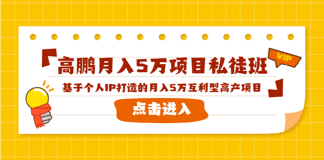 高鹏月入5万项目私徒班，基于个人IP打造的月入5万互利型高产项目！-51资源库