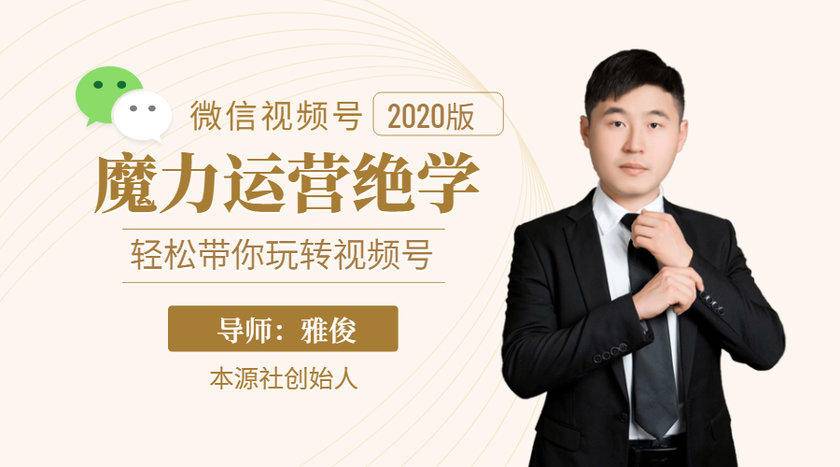 本源《视频号魔力运营绝学》，轻松带你玩转视频号-51资源库