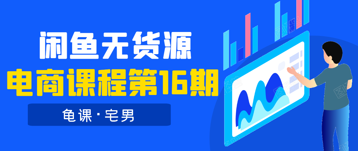 龟课·闲鱼无货源电商课程第16期（直播4节+录播29节的实操内容）-51资源库