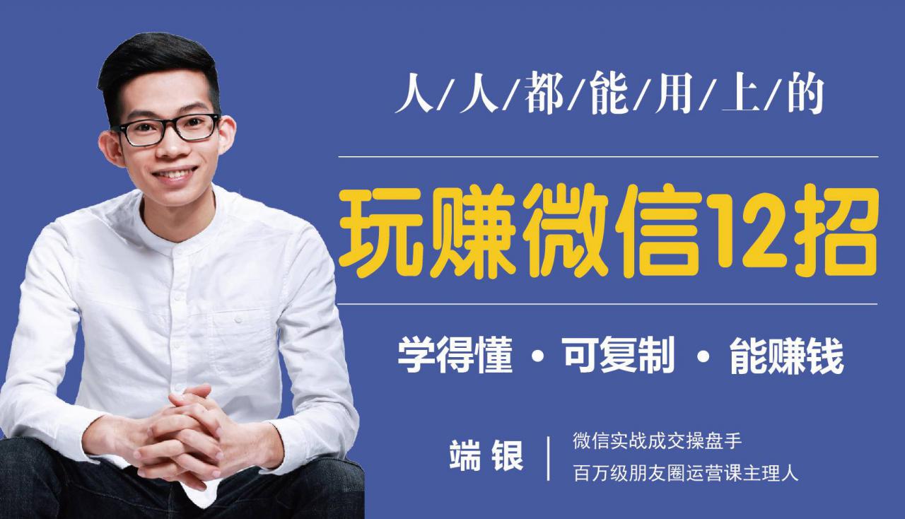 玩赚微信12招：这样玩微信，没钱没人脉也能在家多赚10万-51资源库