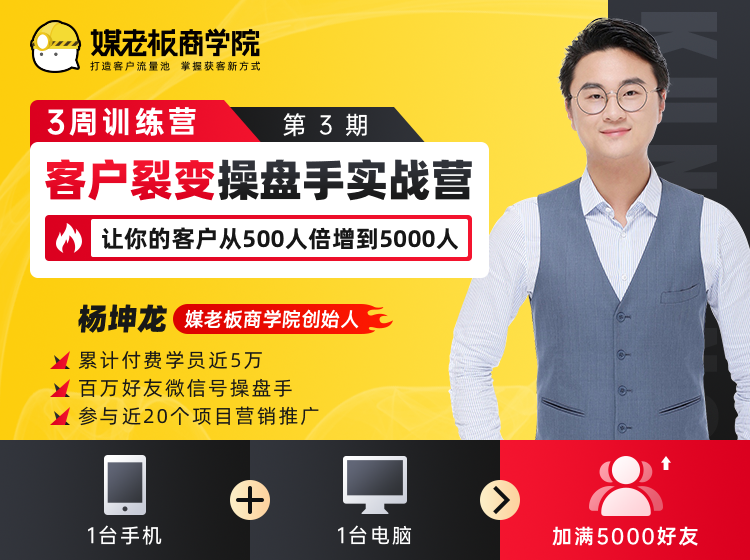 客户裂变操盘手实战营 一台手机+一台电脑，让你的客户从500人裂变5000人-51资源库