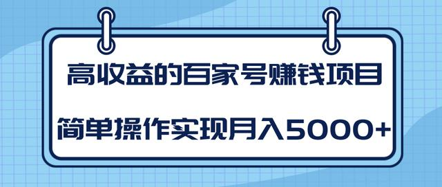 某团队内部课程：高收益的百家号赚钱项目，简单操作实现月入5000+-51资源库
