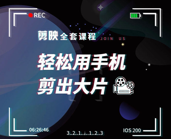 剪映剪辑技巧，轻松用手机剪出大片，多学一门技能，涨粉赚钱两不误-51资源库