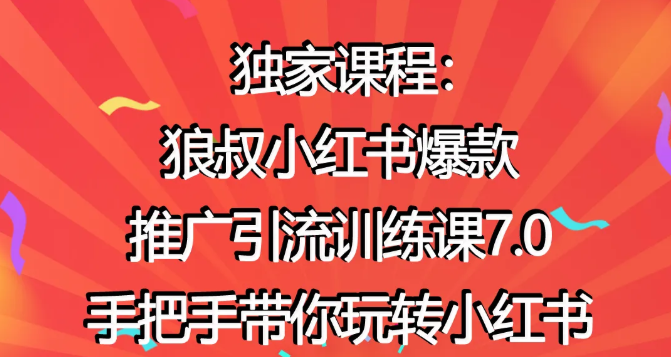 狼叔小红书爆款推广引流训练课7.0，手把手带你玩转小红书-51资源库