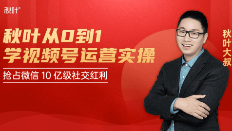 秋叶从0到1学视频号运营实操，抢占微信10亿级红利市场【完结-高清无水印】-51资源库