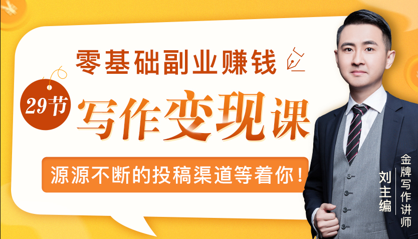 零基础写作变现课，副业也能月入过万，源源不断的投稿渠道等着你-51资源库