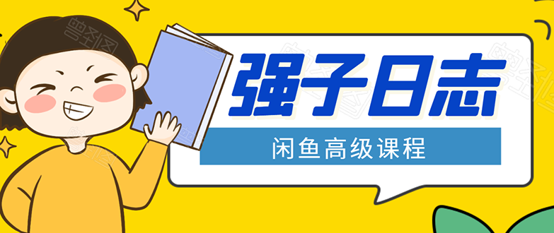 闲鱼高级课程：单号一个月一万左右 有基础的，批量玩的5万-10万都不是难事-51资源库
