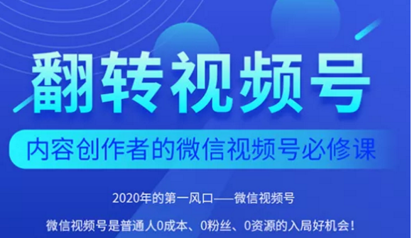 翻转视频号-内容创作者的视频号必修课，3个月涨粉至1W+-51资源库