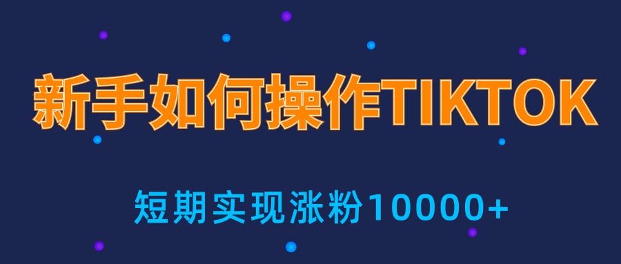 新手小白操作TIKTOK，3天从0到10000粉丝撸美金实战分享-51资源库