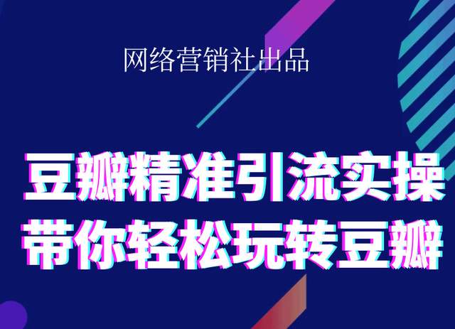 网络营销社豆瓣精准引流实操,带你轻松玩转豆瓣2.0-51资源库