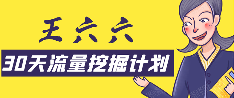 30天流量挖掘计划：脚本化，模板化且最快速有效获取1000-10000精准用户技术-51资源库