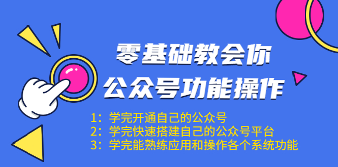 零基础教会你公众号功能操作、平台搭建、图文编辑、菜单设置等（18节课）-51资源库