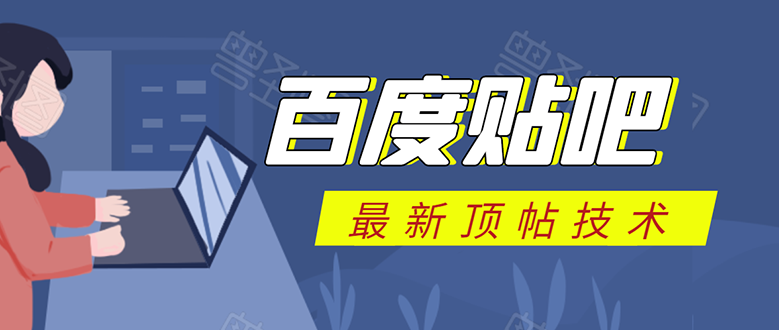 百度贴吧最新顶帖技术：利用软件全自动回复获取排名和流量和赚钱-51资源库