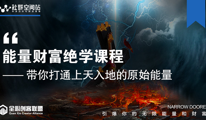 【能量财富绝学课程】——带你打通上天入地的原始能量（6节视频课）-51资源库