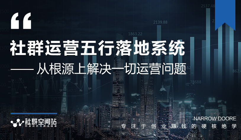 社群运营五行落地系统，所有大咖日赚10万的唯一共性框架图揭秘-51资源库