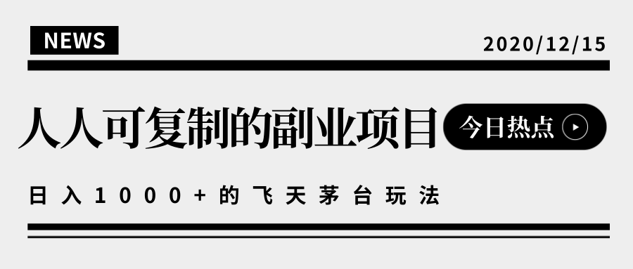 揭秘人人可复制的副业项目，能够实现日入10000+的撸飞天茅台玩法-51资源库