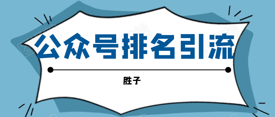 胜子老师微信公众号排名引流，微信10亿月活用户引流方法-51资源库