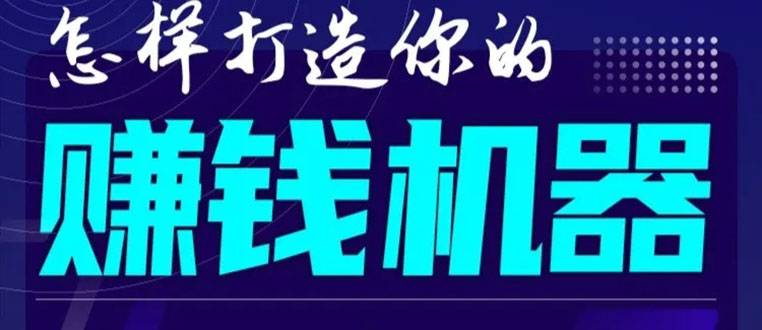 首次解密：如何打造2021全自动赚钱机器？偷偷地起步，悄悄地赚钱！-51资源库