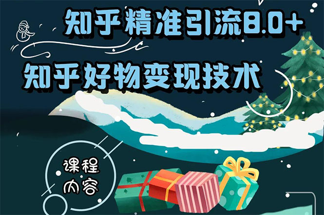 知乎精准引流8.0+知乎好物变现技术课程：新玩法，新升级，教你玩转知乎好物-51资源库