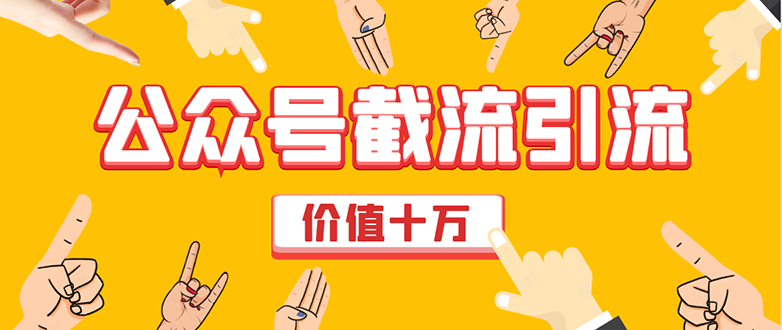 价值十万公众号拦截引流技术，强制排名，公众号快速排名优化全套教程-51资源库