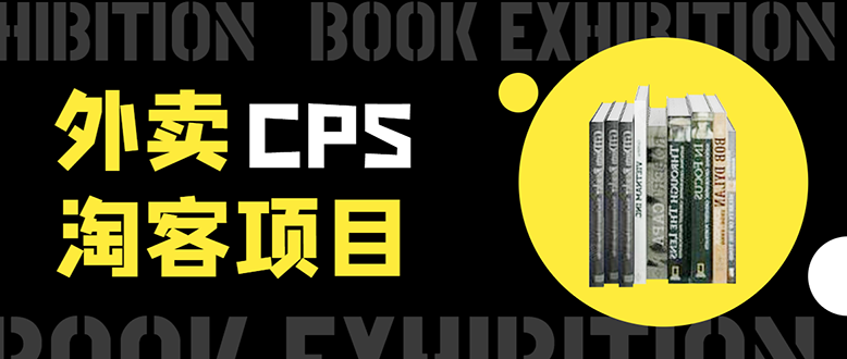 外卖CPS淘客项目，一个被动引流躺着赚钱的玩法,测试稳定日出20单，月入1W+-51资源库