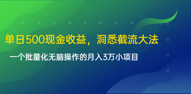 单日500现金收益，洞悉截流大法，一个批量化无脑操作的月入3万小项目-51资源库