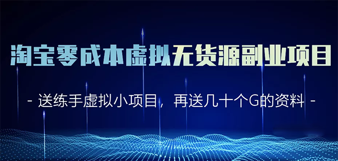 淘宝零成本虚拟无货源副业项目2.0 一个店铺可以产出5000左右的纯利润-51资源库