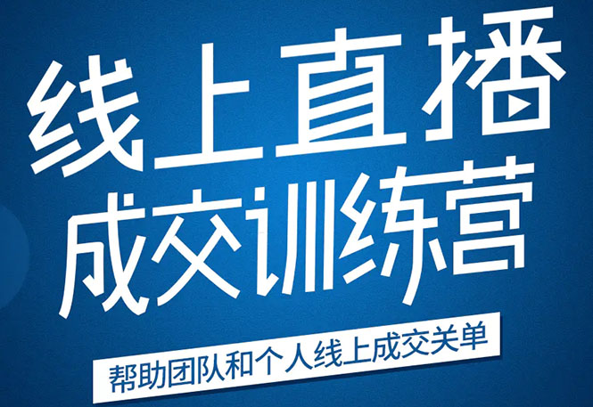 《21天转型线上直播训练营》让你2020年抓住直播红利，实现弯道超车-51资源库