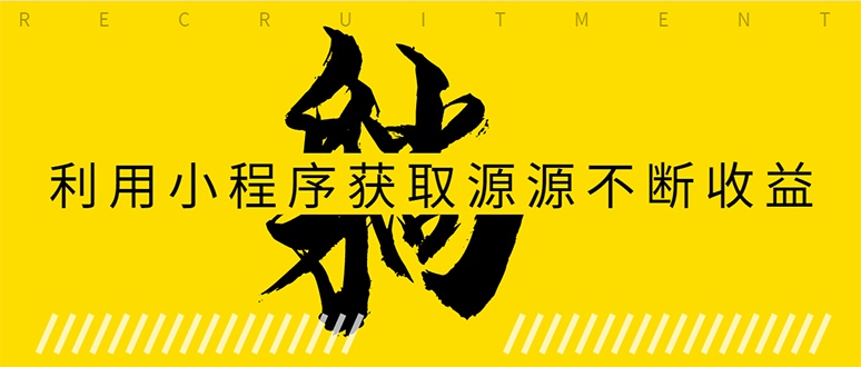 躺赚项目：如何利用小程序为自己获取源源不断的收益，轻松月入10000+-51资源库