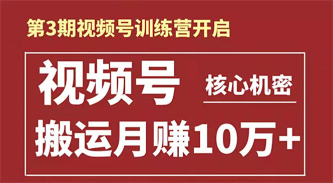 起航哥-第3期视频号核心机密：暴力搬运日入3000+月赚10万玩法-51资源库