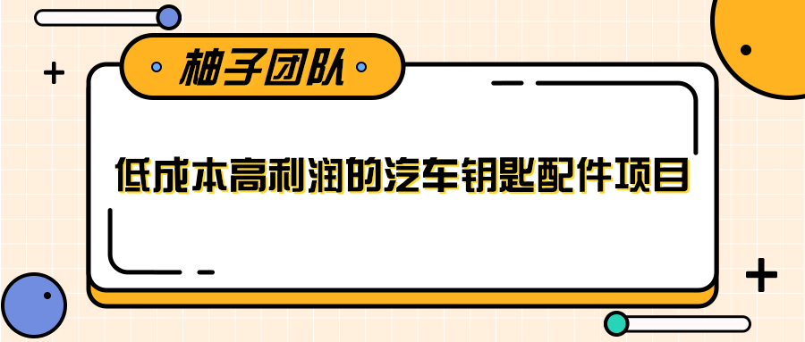 线下暴利赚钱生意，低成本高利润的汽车钥匙配件项目-51资源库