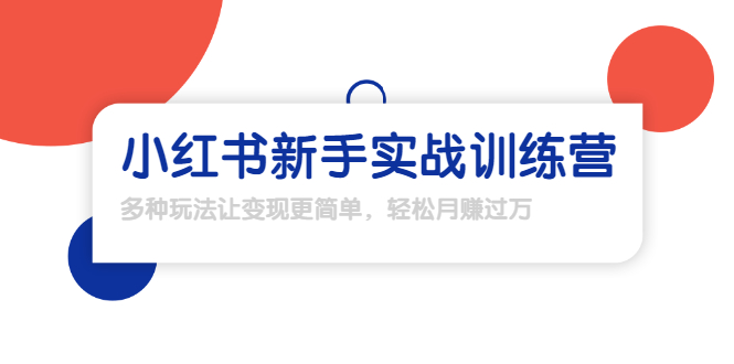 龟课·小红书新手实战训练营：多种变现玩法，轻松玩转小红书月赚过万-51资源库