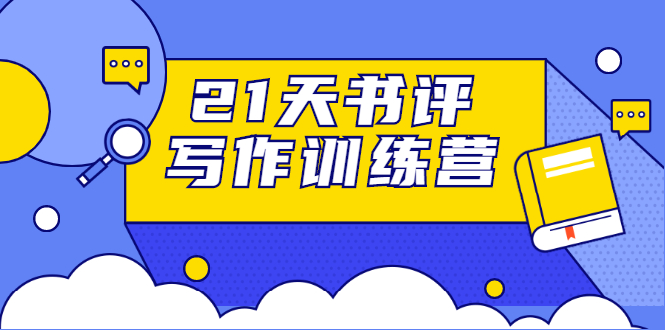 21天书评写作训练营：带你横扫9大类书目，轻松写出10W+-51资源库