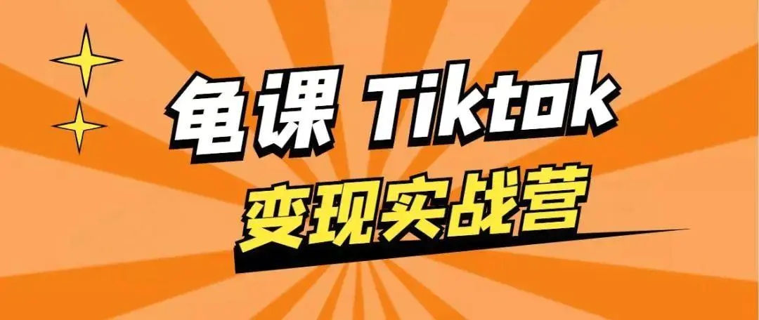 龟课·TikTok变现实战训练营线上第1期，多种变现模式，轻松赚美刀-51资源库