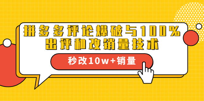 2021拼多多黑科技：拼多多评论爆破与100%出评和改销量技术-51资源库
