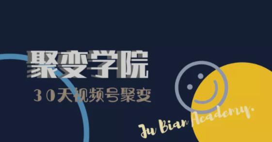 30天视频号成长营：视频号制作筹备+视频剪辑+视频号运营+引流变现-51资源库