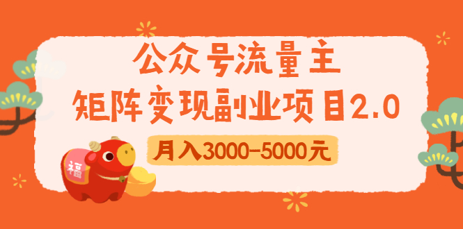 公众号流量主矩阵变现副业项目2.0，新手零粉丝稍微小打小闹月入3000-5000元-51资源库