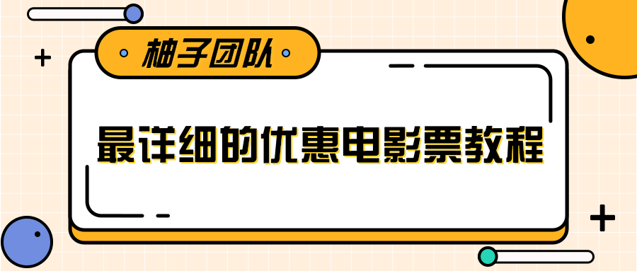 最详细的电影票优惠券赚钱教程，简单操作日均收入200+-51资源库