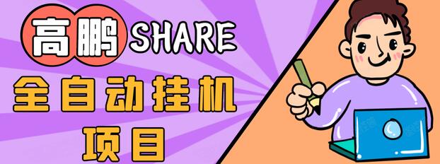 高鹏圈淘礼金免单0元购长期项目，全自动挂机项目，无需引流保底日入200+-51资源库