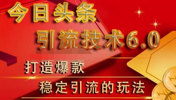 狼叔今日头条引流技术6.0，打造爆款稳定引流的玩法-51资源库