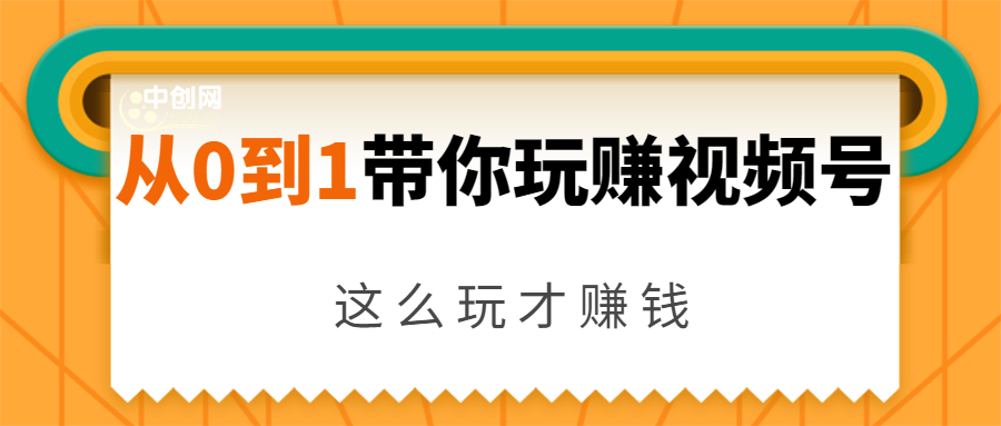 从0到1带你玩赚视频号：这么玩才赚钱，日引流500+日收入1000+核心玩法-51资源库