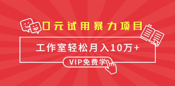 0元试用暴力项目：一个员工每天佣金单500到1000，工作室月入10万+-51资源库