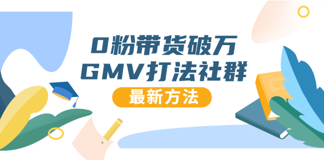0粉带货破万GMV打法社群，抖音新号快速一场直接破万流量，最新独家方法-51资源库