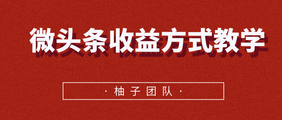 微头条收益方式教学，单条收益可达1000+-51资源库