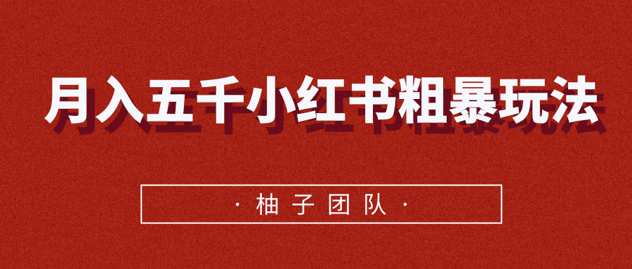 月入五千小红书粗暴赚钱玩法，适合上班族的赚钱副业-51资源库