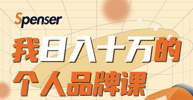 日入十万的个人品牌课，毕业3年上海买房，微信8个月赚百万-51资源库