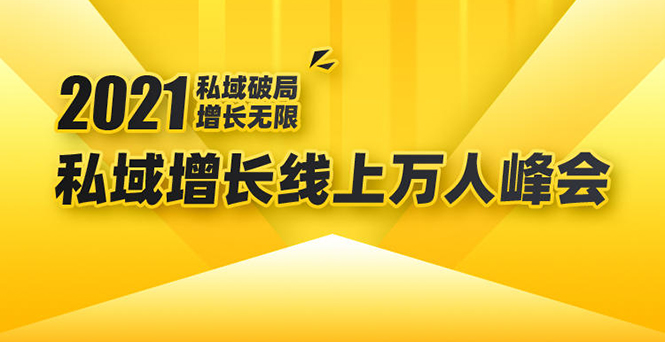 2021私域增长万人峰会：新一年私域最新玩法，6个大咖分享他们最新实战经验-51资源库