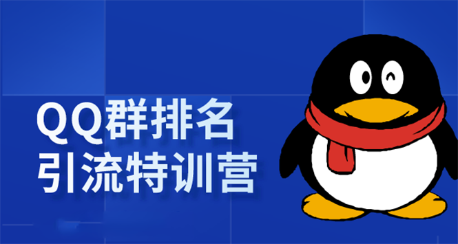 《QQ群排名引流特训营》一个群被动收益1000，是如何做到的（5节视频课）-51资源库