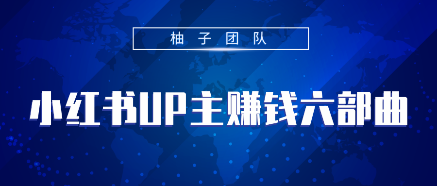 小红书UP主赚钱六部曲，掌握方法新手也能月入5000+-51资源库