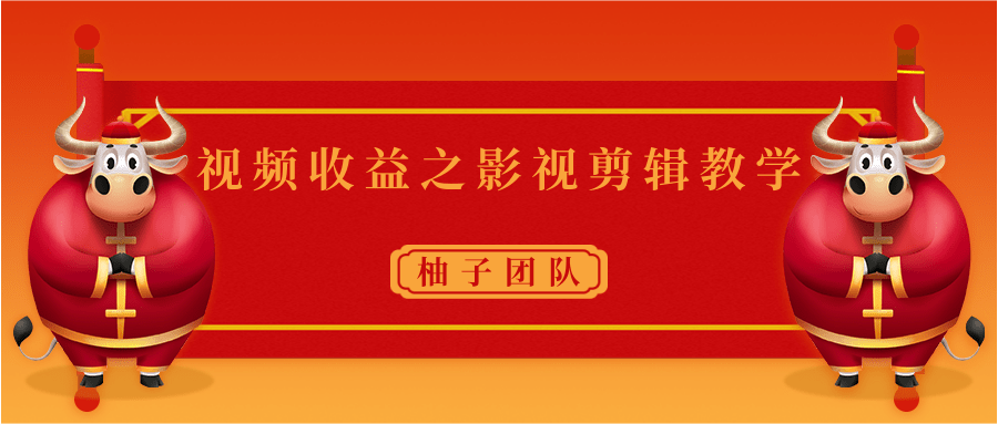 视频收益之影视剪辑教学 一个月赚几千块钱真不难-51资源库